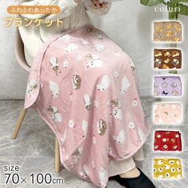 ブランケット ひざ掛け 赤ちゃん ベビー 70×100 毛布 ミニ毛布 かわいい おしゃれ キッズ 子ども こども 大人 シマエナガ 柴犬 スター ビションフリーゼ 可愛い 誕生日 新生活 母の日 ギフト プレゼント _kc _FU