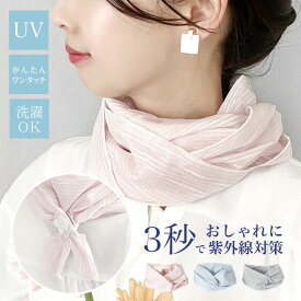 UV スカーフ ワンタッチ 簡単 ネック ストレート ライン 紫外線 日焼け 対策 予防 レディース ストール おしゃれ 綿100 コットン 薄手 春 メンズ ユニセックス プレゼント ギフト _ke