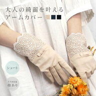 uv 手袋 アームカバー uvカット 指あり 指先まで スマホ対応 ショート丈 レース 綿100 滑り止め おしゃれ…