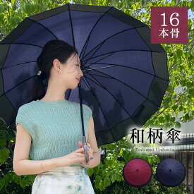 傘 レディース 雨傘 16本骨 大人 中学生女子 長傘 かさ 55cm 和傘 和柄 型押し切毬 防水 おしゃれ 骨 多い ジャンプ グラスファイバー ギフト プレゼント 誕生日 お祝い _ke