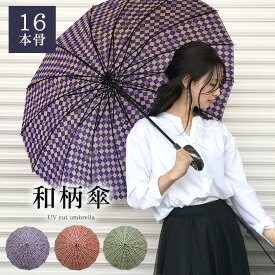 傘 レディース 大人 雨傘 長傘 丈夫 16本骨 和柄 和傘 かさ 55cm 花柄 モダン 骨 多い モダン風 和モダン 傘寿 紫 パープル 男性 女性 中学生女子 多骨 防水 おしゃれ かわいい 和風 ジャンプ式 プレゼント ギフト _ny