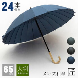 傘 メンズ 高級 24本骨 ブランド 大きい 大きめ 65cm 耐風 骨 多い おしゃれ 和傘 和風 和柄 雨傘 長傘 かさ 多骨 手開き 通勤 男性 紳士 中学生 男女兼用 レディース 防水 プレゼント ギフト 父の日 _ny