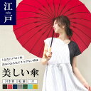 傘 レディース メンズ 大きめ ブランド 大人 中学生女子 丈夫 折れない 長傘 日傘 晴雨兼用 日傘兼用 雨傘 和傘 和柄 mabu マブワールド 江戸 24本骨 60cm 強風に強い 晴れ 男性 耐風 防水 おしゃれ プレゼント ギフト 敬老の日 父の日 母の日 柄物 / 沖縄発送不可_ny_UV