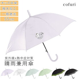傘 日傘 キッズ まとめ買い 晴雨兼用 子供用 小学生男の子 小学生女の子 子ども用 こども 雨傘 長傘 かさ 55cm ジャンプ傘 完全遮光 一級遮光 100 UVカット 紫外線対策 おしゃれ 観光 登下校 レジャー かわいい 日よけ 入園 入学 プレゼント ギフト _ny_UV _pick1