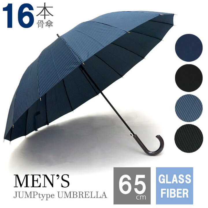 楽天市場 傘 雨傘 送料無料 16本骨 メンズ ジャンプ傘 グラスファイバー おしゃれ 丈夫 65cm 紳士 大きい プレゼント ギフト 敬老の日 クリスマス 北海道沖縄発送不可 Ny Cofuri コフリ