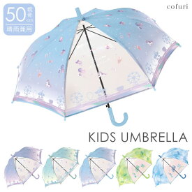 傘 子供用 まとめ買い 50cm 女の子 男の子 晴雨兼用 ミント パープル サックス 小学生 キッズ傘 こども 子ども用 雨傘 日傘 長傘 透明 窓あり かわいい傘 お得 ジャンプ式 グラスファイバー ギフト プレゼント 入学 入園 卒園 お祝い 送料無料 _nv