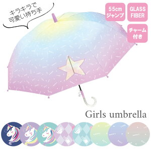 女の子 ユニコーン柄のキッズ傘 軽量グラスファイバー製 のおすすめランキング キテミヨ Kitemiyo