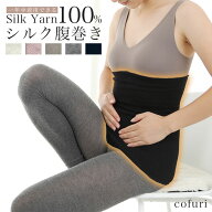 腹巻き シルク 100％ 日本製 シルク腹巻 腹巻 はらまき ハラマキ レディース 女性 男女兼用 マタニティー…