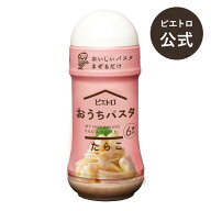 ピエトロ おうちパスタ たらこ 【つぶ感が際立つ"蒸したらこ"を使用】 パスタソース パスタ