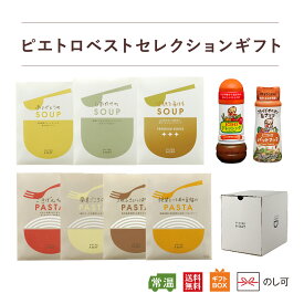 ピエトロ ベストセレクションギフト【誰に贈っても喜ばれる王道ギフト】 送料無料 常温保存 箱入り ラッピング のし 包装 ギフト スープ パスタソース ドレッシング 詰め合わせ