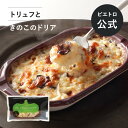 ピエトロ トリュフときのこのドリア 【トリュフの香り広がる贅沢なドリア】 ドリア 冷凍ドリア 冷凍食品