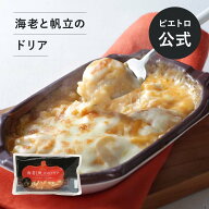 ピエトロ 海老と帆立のドリア 【海老と帆立の具材たっぷりなドリア】 ドリア 冷凍ドリア 冷凍食品
