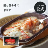 ピエトロ 蟹と蟹みそのドリア 【蟹の旨みがぎゅっとつまったドリア】 ドリア 冷凍ドリア 冷凍食品