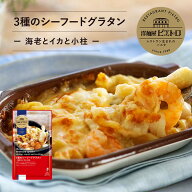洋麺屋 ピエトロ 3種のシーフード グラタン - 海老とイカと小柱 - 冷凍グラタン 冷凍食品