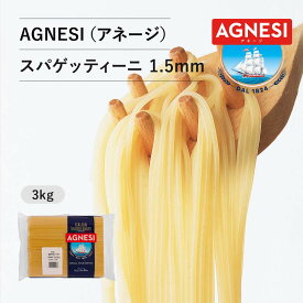 【ピエトロレストランで使用】ピエトロ AGNESI（アネージ） スパゲティーニ 1.5mm(3kg) 【長く続く理想的なアルデンテ】 パスタ麺 パスタ 麺 常温保存