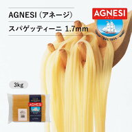 【ピエトロレストランで使用】ピエトロ AGNESI（アネージ） スパゲティ 1.7mm(3kg) 【長く続く理想的なア…
