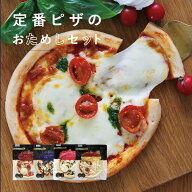 ピエトロ 定番ピザのおためしセット 【はじめての方へおすすめ】 冷凍ピザ ピザ 冷凍商品 マルゲリータ …