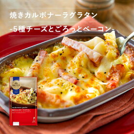 ピエトロ 焼きカルボナーラグラタン -5種チーズとごろっとベーコン- [冷凍]洋麺屋ピエトロ 【5種のチーズを使用】 グラタン 冷凍グラタン 冷凍食品 冷凍