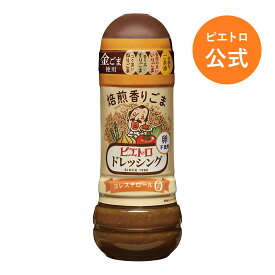 ピエトロ ドレッシング 焙煎香りごま 280ml 【ごまの香ばしさと濃厚なコク】 ごまだれ ごまドレッシング 胡麻