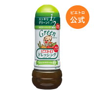 ピエトロ ドレッシング グリーン 和風しょうゆ 280ml 【おいしさそのままヘルシータイプ】 和風ドレッシ…