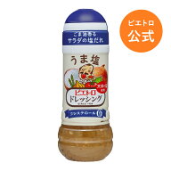 ピエトロ ドレッシング うま塩 280ml 【いい“塩あんばい”の「塩」誕生】