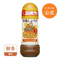 ピエトロ ドレッシング 和風しょうが 280ml 【温野菜におすすめの秋冬限定】 サラダドレッシング 和風ド…