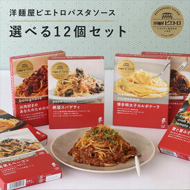 洋麺屋 ピエトロ 選べる パスタソース 12食セット【レストラン生まれ】 送料無料 スパゲティソース セット 詰め合わせ レトルト あえるだけ ボロネーゼ ペペロンチーノ カルボナーラ