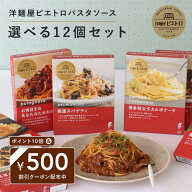 【SUPERSALE 500円クーポン&P10倍】 洋麺屋 ピエトロ 選べる パスタソース 12食セット【レストラン生まれ…