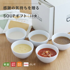 ピエトロ 感謝の気持ちを贈るスープギフト 10食（各2食） 送料無料 常温保存 ラッピング のし 包装 個包装 プチギフト スープギフト スープ コーンスープ コーンポタージュ 野菜スープ ポタージュ