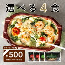＼何回でも使える500円割引クーポン／ ピエトロ 選べる 贅沢 ドリア 4食セット 【シェフ特製のソースと具材たっぷりの…