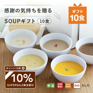 【SUPERSALE 10%割引&P10倍】 ピエトロ 感謝の気持ちを贈るスープギフト 10食（各2食） 送料無料 常温保…