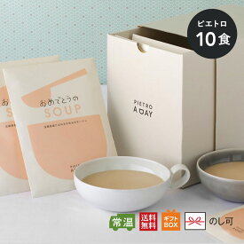 ピエトロ おめでとうを贈る スープ ギフト 10食 箱入り【贈った人も貰った人も、あたたかい 】 スープギフト 常温保存 結婚祝い 出産祝い 誕生日 快気祝い