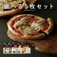 ピエトロ 選べる ピザ 5枚セット【レストラン生まれのピザ】 送料無料 冷凍 冷凍ピザ ラッピング のし 包…