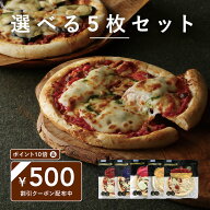 【SUPERSALE 500円クーポン&P10倍】 ピエトロ 選べる ピザ 5枚セット【レストラン生まれのピザ】 送料無…