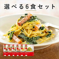 洋麺屋 ピエトロ 選べる 冷凍パスタ 6食セット【アルデンテの本格食感を楽しめる独自製法】 送料無料 冷…