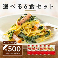 ＼何回でも使える500円割引クーポン／ 11種類から選べる 洋麺屋 ピエトロ 冷凍パスタ 6食セット【アルデ…