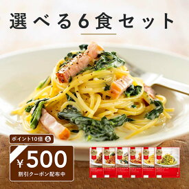 ＼何回でも使える500円割引クーポン／ 11種類から選べる 洋麺屋 ピエトロ 冷凍パスタ 6食セット【アルデンテの本格食感を楽しめる独自製法】 送料無料 冷凍 冷凍パスタ 冷凍スパゲティ ラッピング のし 包装 冷凍食品 冷凍麺 パスタ麺 アネージ スパゲッティ カルボナーラ