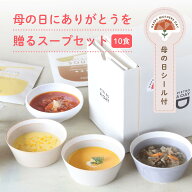 母の日 にありがとうを贈るスープセット＜10種＞ 常温保存 母の日 母の日ギフト 母の日のプレゼント お母…
