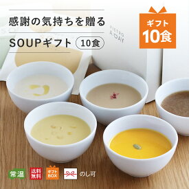 ピエトロ 感謝の気持ちを贈るスープギフト 10食（各2食） 送料無料 常温保存 ラッピング のし 包装 個包装 プチギフト スープギフト スープ コーンスープ コーンポタージュ 野菜スープ ポタージュ