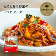 洋麺屋 ピエトロ 冷凍パスタ たこと彩り野菜のアラビアータ 【レストランでも人気の“旨辛” パスタ 】