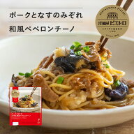 洋麺屋 ピエトロ 冷凍パスタ ポークとなすのみぞれ和風 ペペロンチーノ 【甘辛い味わいがクセになる和風…