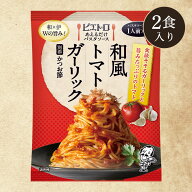 ピエトロ あえるだけ パスタソース 和風トマトガーリック【茹でた パスタ にあえるだけ】 常温保存 トマ…