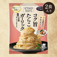 ピエトロ あえるだけパスタソース コク旨 たらこ ガーリック【つぶ感が際立つ旨みのあるたらこソース】 …