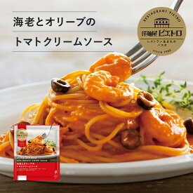 ピエトロ 海老とオリーブの トマトクリームソース [冷凍] 洋麺屋ピエトロ 【レストランでも人気の濃厚トマトクリーム】 冷凍食品 冷凍パスタ お取り寄せ パスタ 冷凍
