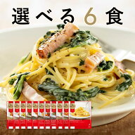 11種類から選べる 洋麺屋 ピエトロ 冷凍パスタ 6食セット【アルデンテの本格食感を楽しめる独自製法】 送…