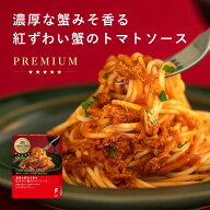 洋麺屋ピエトロ PREMIUM 濃厚な蟹みそ香る 紅ずわい蟹の トマトソース 【濃厚な蟹みそ香るプレミアム パ…