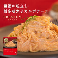 洋麺屋ピエトロ PREMIUM 至福の粒立ち 博多明太子 カルボナーラ 【明太子の粒立ちを贅沢に楽しむプレミア…