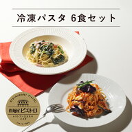 洋麺屋ピエトロ 冷凍パスタ 6食セット【イタリア最古のパスタメーカーAGNESIを使用】 送料無料 冷凍 冷凍…