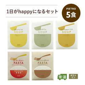 ピエトロ 1日がhappyになるセット 5食【パスタソースとスープを楽しめるポストインギフト】 送料無料 ポストイン 常温保存 個包装 ばらまき プチギフト パスタソース スープ コーンスープ コーンポタージュ ボロネーゼ オニオンスープ