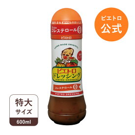 ピエトロ ドレッシング 和風しょうゆ 600ml 【プロ御用達！おすすめの特大サイズ】 サラダドレッシング 和風ドレッシング コレステロール0ゼロ